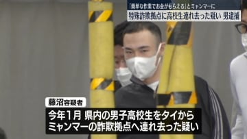 「簡単な作業でお金もらえる」とミャンマーの特殊詐欺G拠点に男子高校生を連れ去りか　男逮捕