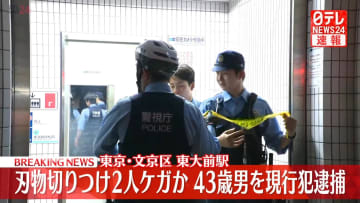 東京・文京区の東大前駅で刃物切りつけ2人ケガか　43歳の男を殺人未遂容疑で現行犯逮捕　警視庁