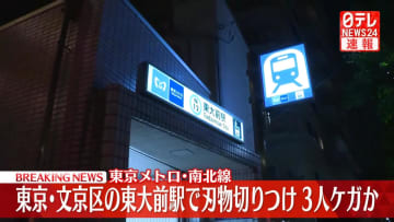 【速報】東京メトロ東大前駅　刃物切りつけ3人ケガか　男を確保　警視庁