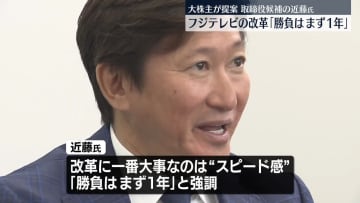 フジテレビ親会社の大株主提案の新取締役候補　改革は「勝負はまず1年」と強調