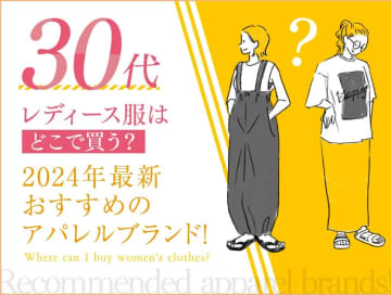 「30代レディース服はどこで買う？」2024年最新おすすめのアパレルブランド！