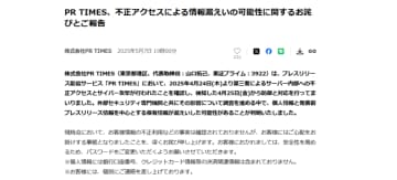 PR TIMES情報漏えい問題「発表前情報が狙われた」不正アクセス事件
