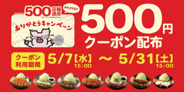 ロースかつ定食3種・チキンかつ定食4種が最大370円引きの各税込500円! 松のやの500店舗達成記念「ワンコイン クーポン」が本日7日(水)から利用可能～1枚で何回でも何食分でも利用できる!