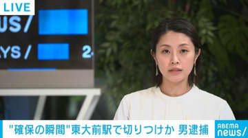 “確保の瞬間” 東大駅前で切りつけか 男逮捕