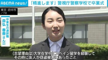 「精進します」警視庁警察学校で卒業式