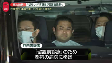 東大前駅で“切りつけ”逮捕の容疑者、留置前診療へ