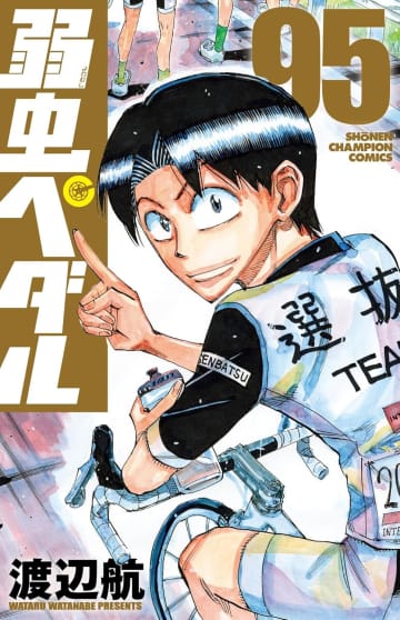 「弱虫ペダル」95巻が本日発売！ 1日目のゴールに向けて飛び出すのは!?特装版はイラストを多数収録した小冊子付き