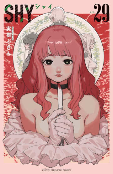 「SHY」29巻が本日発売！ TVアニメ化もされた少女ヒーロー成長譚表紙を飾るのはライカ（セキララ）