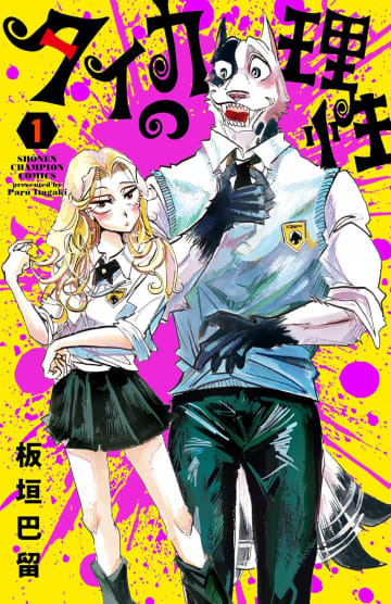 「BEASTARS」板垣巴留氏の最新作！ 「タイカの理性」1巻が本日発売舞台は“ペットのヒト化”を推進する近未来……
