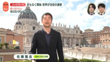 世界が注目「コンクラーベ」まもなく開始　日本の枢機卿も2人参加【中継】