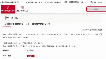 「0120」「0570」などのサービスが一時利用できない状態に　午後7時に復旧もNTTコミュニケーションズは原因調査中