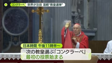 【本命不在？】世界が注目　新たな教皇を決める「コンクラーベ」開始　混戦の“教皇選挙”