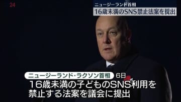 “16歳未満のSNS利用禁止”法案　NZ首相が議会に提出