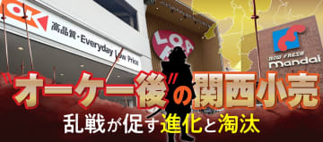 オーケー進出で急変する競争環境……関西小売市場は誰が、どう変わるのか？