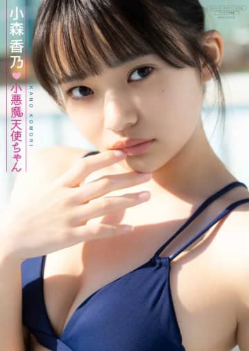 【小森香乃】デジタル限定写真集｢小悪魔天使ちゃん｣が、いよいよ9日から配信スタート!