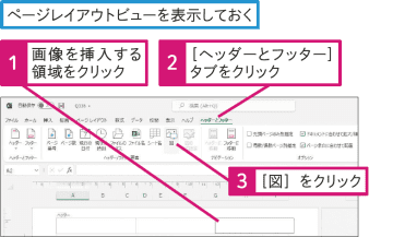 【Excel Q&A】ヘッダーに画像を挿入するには