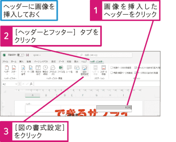 【Excel Q&A】ヘッダーに挿入した画像の大きさを変えたい