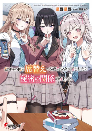 『陰キャの俺が席替えでS級美少女に囲まれたら秘密の関係が始まった。』のコミカライズ連載が開始