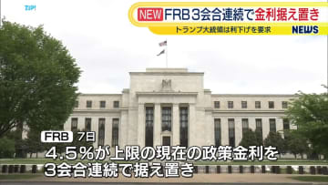 米FRB　3会合連続で政策金利据え置きを決定