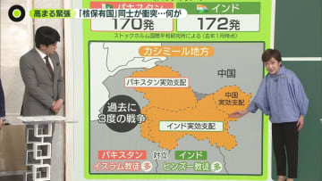 【解説】インドとパキスタンが衝突　「核保有国」同士…高まる緊張