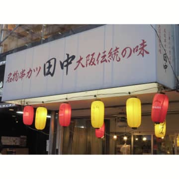 絶好調「串カツ田中」にも死角あり…初の売上高200億円も“一本足打法”に限界か