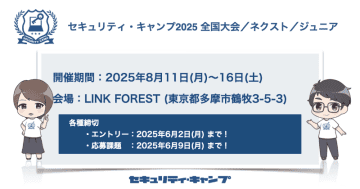 夏休みに「セキュリティ・キャンプ 2025」開催、小学生～22歳が対象で参加費無料　エントリー受付は5月12日から