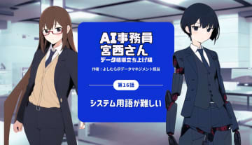 第16話｜システム用語が難しい by AI事務員宮西さん--データ組織立ち上げ編