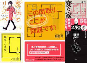 「間取り図」なぜブームに？　専門家に聞く、出版からテレビまでヒットコンテンツ続々のワケ