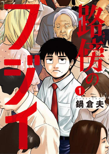 マンガ大賞2位『路傍のフジイ』なぜ人気？ 　アラフォー独身男の“やさしさ”にハマる人続出の異色作