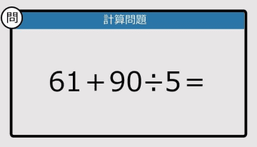 【解けなかったら恥ずかしい？】61＋90÷5は？《計算クイズ》