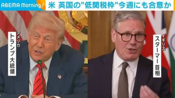 トランプ関税めぐり 米が英国の“低関税枠”設けることで今週にも合意か