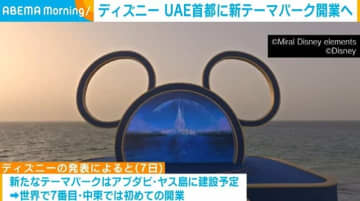 ディズニー、UAE首都に世界で7番目となる新テーマパーク開業へ