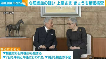 心筋虚血の疑い 上皇さまはきょうも精密検査