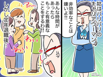 「地域交流なんてムダ（笑）」仕事一筋だった姑 → 退職後、見下していた"ご近所づきあい"に救われた話
