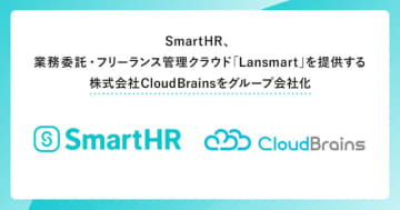 SmartHR、業務委託・フリーランス管理クラウド「Lansmart」を提供するCloudBrainsを子会社化