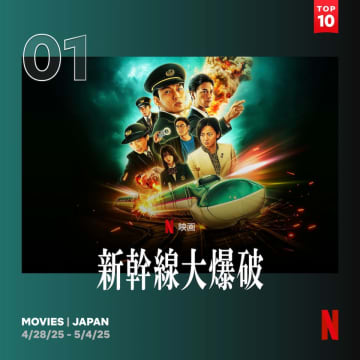 Netflix「新幹線大爆破」2週連続日本第1位獲得。メイキング映像公開