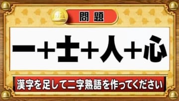 【おめざめ脳トレ】漢字を足すと出来上がる二字熟語は何でしょう？【『クイズ！脳ベルSHOW』より】