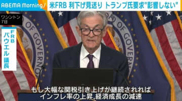 米FRB 政策金利を3会合連続で据え置き トランプ氏の利下げ要求に「業務に一切影響しない」