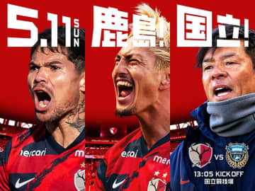 【鹿島】今日「5.11」国立競技場での川崎戦に向けて、渋谷サクラステージでイベント開催
