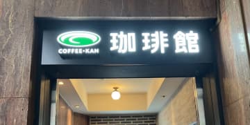 売り上げ1.4倍増の【珈琲館】、老舗喫茶らしからぬド派手「ホットケーキ」とは？　食べて納得！