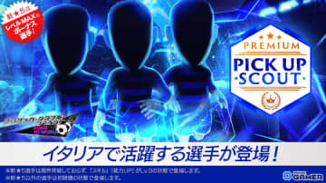「サカつくRTW」新★5選手がレベルMAXで登場！PREMIUM PICK UP SCOUT＆ユルザ獲得チャンスも
