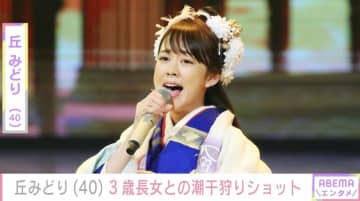 丘みどり（40）、“そっくりと話題”の3歳長女との潮干狩りショットに反響「親子で可愛すぎる」「娘ちゃんも楽しい笑顔いっぱい」