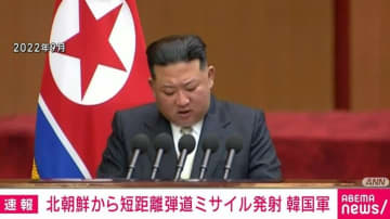 北朝鮮、日本海へ向け“短距離弾道ミサイル”を発射 韓国軍