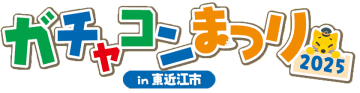 2025年5月24日(土) <入場無料>「ガチャコンまつり2025 in 東近江市」を開催します! ◇ミニ電車や制服体験、「はとっぴー」と「駅長がちゃこん」の撮影会などイベント盛りだくさん!◇テレビなどで活躍されている南田 裕介さんによるトークショーを開催!◇「近江鉄道ミュージアム」が5/24リニューアルオープン!記念セレモニーを開催!
