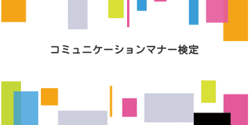 5月30日を「コミマ(コミュニケーションマナー検定)の日」に制定　当日のWeb受験者を対象に、検定料1,000円割引を実施！　人間関係を円滑にするために必要な知識とスキルを学ぶ第一歩