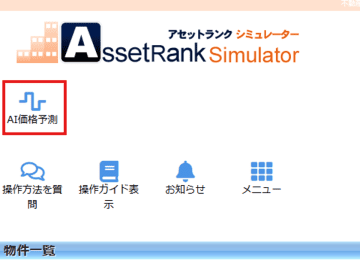 ビックデータとAIで不動産価格を予測　不動産投資家・不動産会社向け不動産投資ツール　アセットランクシミュレーターにAI価格予測機能を追加