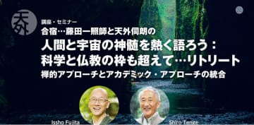 「人間と宇宙の神髄を熱く語ろう：科学と仏教の枠も超えて…」リトリート 第4期合宿を神奈川県のリトリート湯河原 ご縁の杜にて5月31日(土)・6月1日(日)開催