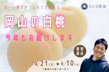 岡山・なんば農園がクラウドファンディング第2弾を実施！「清水白桃」など人気品種の“旬の食べ比べ便”を全国へ　プロジェクト公開からわずか3日で目標金額の50万円を達成！現在はネクストゴール100万円に挑戦中