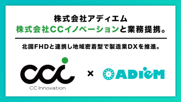 アディエム、CCイノベーションと業務提携 北國FHDと連携し地域密着型で製造業DXを推進 株式会社アディエムは、株式会社CCイノベーションと業務提携し、日本全国の地域製造業向けDX支援を展開。kintone(キントーン)上で、工程管理・在庫管理・原価管理などをローコストで実現。