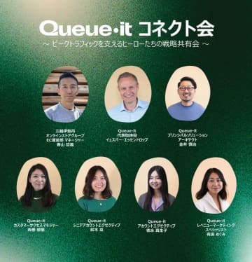 Queue-it コネクト会初開催！株式会社三越伊勢丹など各業界のトッププレイヤーがトラフィックピークにまつわるリアルな課題をシェア　小売、チケット、金融、エネルギー業界よりITのインフラヒーローが集結！
